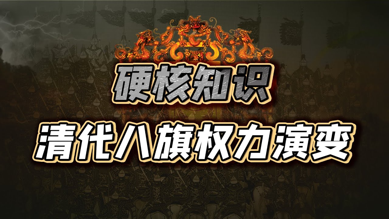清代八旗的每次变动,背后都有一场权力的明争暗斗 YouTube