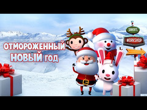 Отмороженный новый год / 2019/ Мультфильм HD