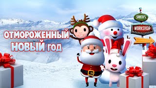 Отмороженный Новый Год / 2019/ Мультфильм Hd