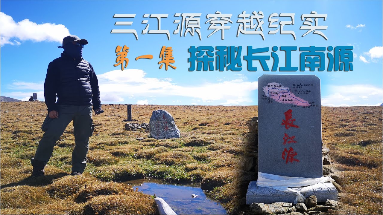 三江源穿越纪实（01）寻找长江源，它超乎你的想象 The Source of the Yangtze River, it is beyond your imagination