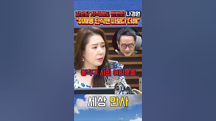 같은당 지적에 이재명에게 분풀이하는 나경원에 폭발한 오윤혜 #오윤혜