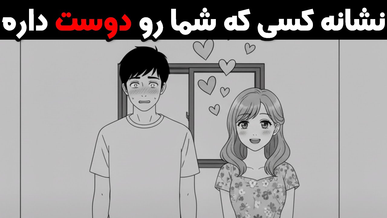 ده نشانه که نشان می‌دهد فرد مورد علاقه‌تان از شما خوشش می‌آید