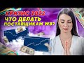 КАК СПАСТИ БИЗНЕС НА WILDBERRIES В 2022 ГОДУ? Антикризисные решения для поставщиков!