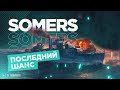 👍 SOMERS 👍 ПОСЛЕДНИЙ ШАНС ПОЛУЧИТЬ World of Warships