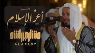 اللهم أعز الإسلام والمسلمين دعاء الشيخ مشاري راشد العفاسي