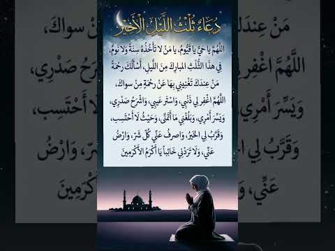 دعاء الثلث الأخير من الليل دعاء مستجاب ساعة إستجابة اكسبلور  اقتباسات اللهم آمين لايك