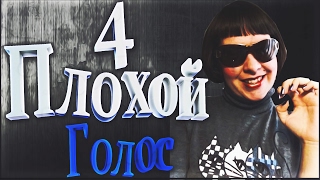 Плохой голос - MC КИСУЛЯ BAD VOICE 4 Плохой голос - MC КИСУЛЯ BAD VOICE 4