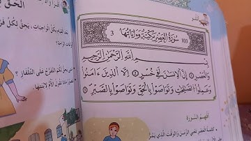 سورة العصر للسنة الثانية ابتدائي 💚