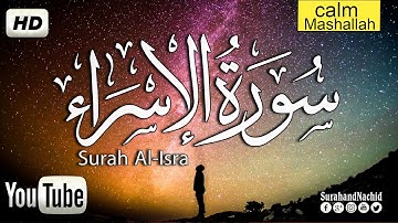 سورة الإسراء (كاملة) يا الله هذا القارئ صوته يدخل القلب❤️  تلاوة هادئة تريح النفس Surah Al Isra full