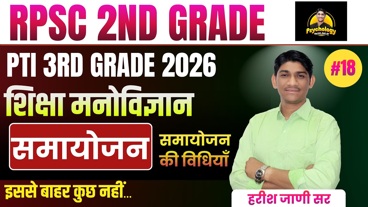 RPSC 2nd Grade, PTI 3rd Grade 2026 | शिक्षा मनोविज्ञान #18 | समायोजन की विधियाँ | HARISH JANI SIR