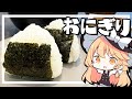 【おにぎり】魔理沙ちゃんはおにぎりを作るようです【料理】【ゆっくり実況】