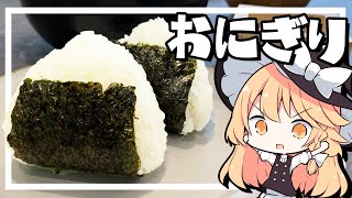 【おにぎり】魔理沙ちゃんはおにぎりを作るようです【料理】【ゆっくり実況】