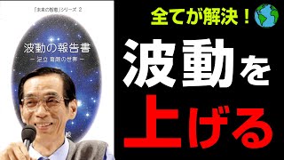 【絶対法則】これだけやればよい。『波動の報告書』📚の究極のまとめ 小林 正観 著/弘園社