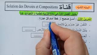 السنة الثانية ابتدائى حل اختبار في التربية العلمية النمودج 1 الفصل الأول الجيل الثانى