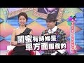 2015.06.23康熙來了　女生都需要男閨密嗎？！