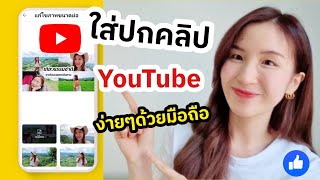 ใส่หน้าปกคลิปยูทูป ปก YouTube ง่ายๆด้วยมือถือ 📱💖| ครูไนซ์