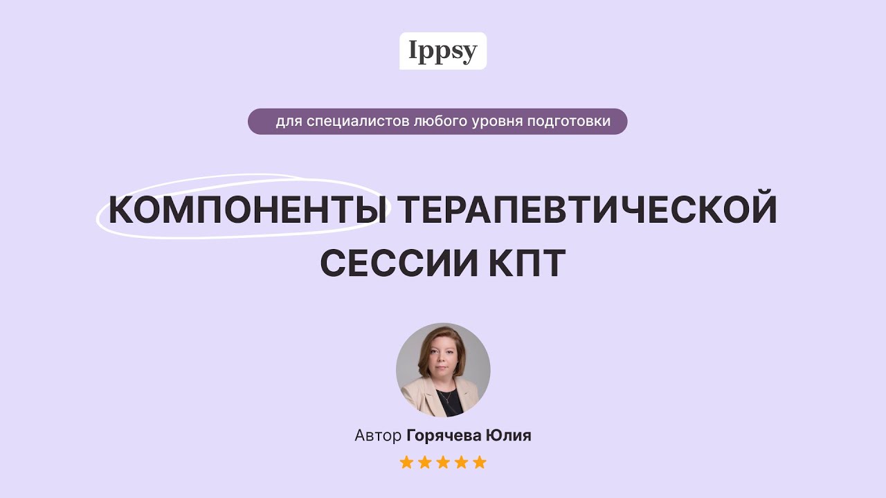 Компоненты терапевтической сессии КПТ