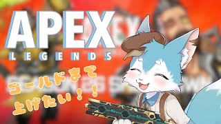 【APEX】コラボするのにゴールドにならなきゃいけないらしいので？ゴールド帯まで上げたい...