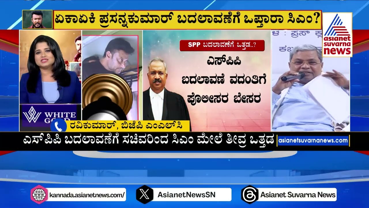 ದರ್ಶನ್‌ ಬಚಾವ್‌ ಮಾಡಲು ಎಸ್‌ಪಿಪಿ ಬದಲಾವಣೆ? | Actor Darshan Case Updates | Kannada News