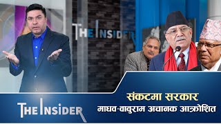 THE INSIDER:  प्रचण्ड गम्भीर तयारीमा ,वावुराम भन्छन–यिनी भिजेको विरालो जस्तै हुन   || Prakash Giri