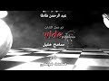 تتر مسلسل شطرنجI تتر النهاية I غناء محمد المجذوب تتر مسلسل شطرنجI تتر النهاية I غناء محمد المجذوب