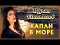 Мурат Тхагалегов - Капли в море | Шансон Юга