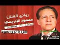 هل يا ترى يعود طيري للعش الدافئ محمود الإدريسي