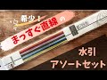 真っ直ぐ！丸められてない【水引】アソートセット