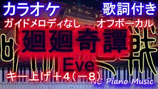 【カラオケキー上げ+4(-8)オフボーカル】廻廻奇譚 (kaikaikitan) / Eve / かいかいきたん (アニメ『呪術廻戦』OP)【メロなし 歌詞 ピアノ フル】キー下げ-8