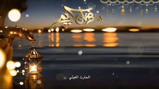 تهنئه دخول شهر رمضان المبارك ?2020???