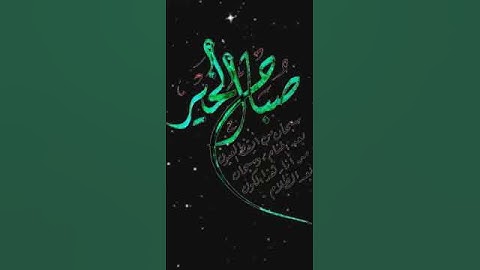 صباح الخير تلاوه بصوت الشيخ عبدالله الموسى الايه١٧٦سوره ال عمران