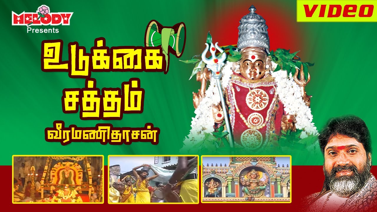      Udukkai Sattham  Veeramanidasan Amman Tamil Bhakti Devotional songs