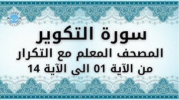 سورة التكوير للحفظ مكررة من الآية 1 الى الآية 14  - المصحف المعلم مع التكرار