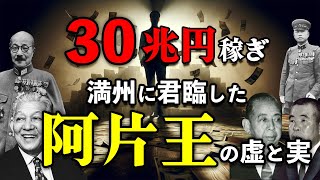 満州と関東軍を裏で支配した阿片王・里見甫の謎と真実
