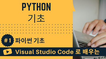 [VSCode로 배우는] Python 기초 #1 파이썬 기초