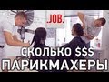 Сколько получают парикмахеры?