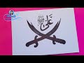 رسم الامام علي رسم سيف الامام علي رسم سيف ذو الفقار 2 