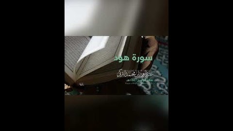 تلاوة تزيد القلب يقينا ﴿إني توكلت على الله ربي وربكم ﴾ للقارئ : عبدالعزيز التركي وفقه الله.