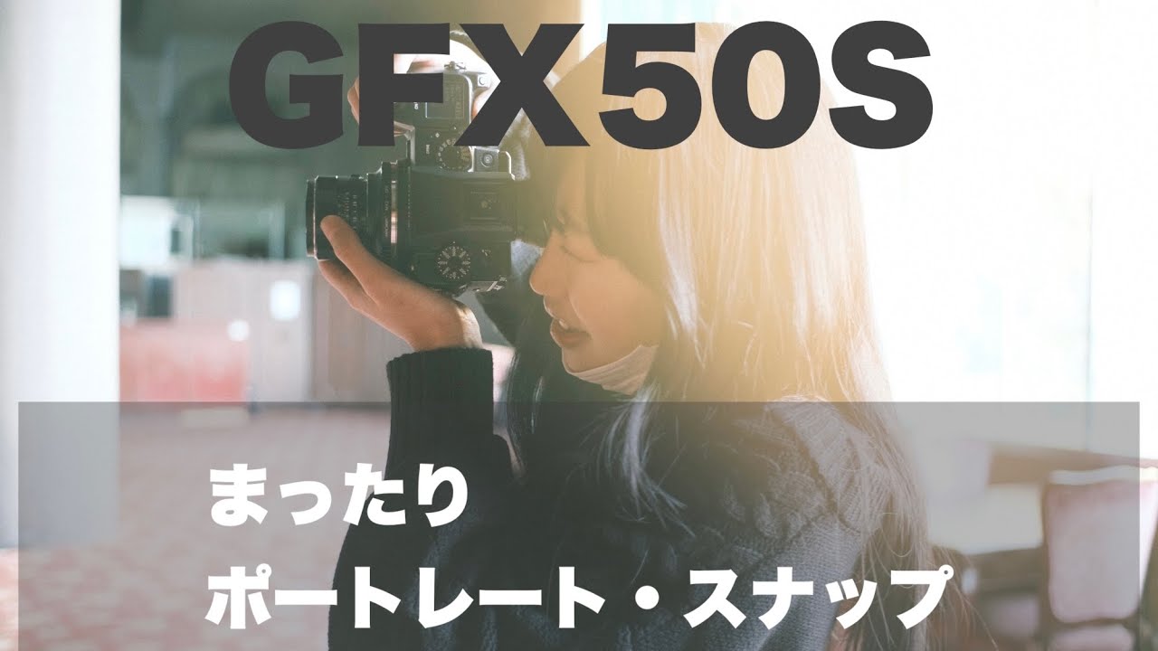 【スナップ】GFX50S/GFX50R/Zfc/α7ⅳ 作例【ホテルニューアカオ】