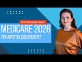 Medicare Part D 2026: Что Изменится в Ценах | Part D Changes in Russian