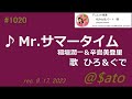 ♪Mr.サマータイム 稲垣潤一 【cover #2】ひろ&ぐで