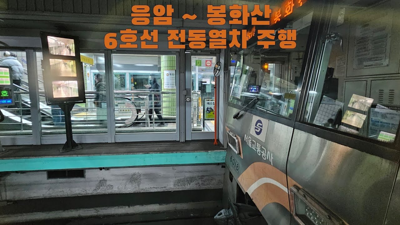 6호선 전동열차 응암 ~ 봉화산 주행