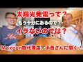 太陽光発電は自然破壊してまで設置しないといけないの?マキシオン総代理店のM-IBC小西さんに聞いてみた!#mibc #maxeon