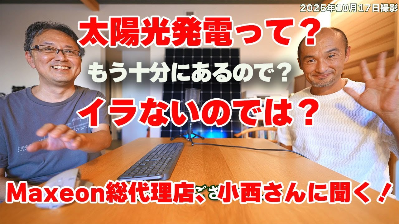 太陽光発電は自然破壊してまで設置しないといけないの?マキシオン総代理店のM-IBC小西さんに聞いてみた!#mibc #maxeon