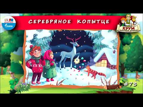 🦌 Серебряное копытце | ХРУМ или Сказочный детектив (🎧 АУДИО) Выпуск 73