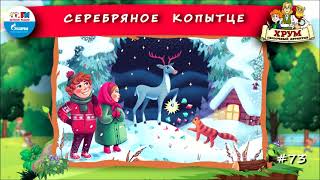 🦌 Серебряное копытце | ХРУМ или Сказочный детектив (🎧 АУДИО) Выпуск 73