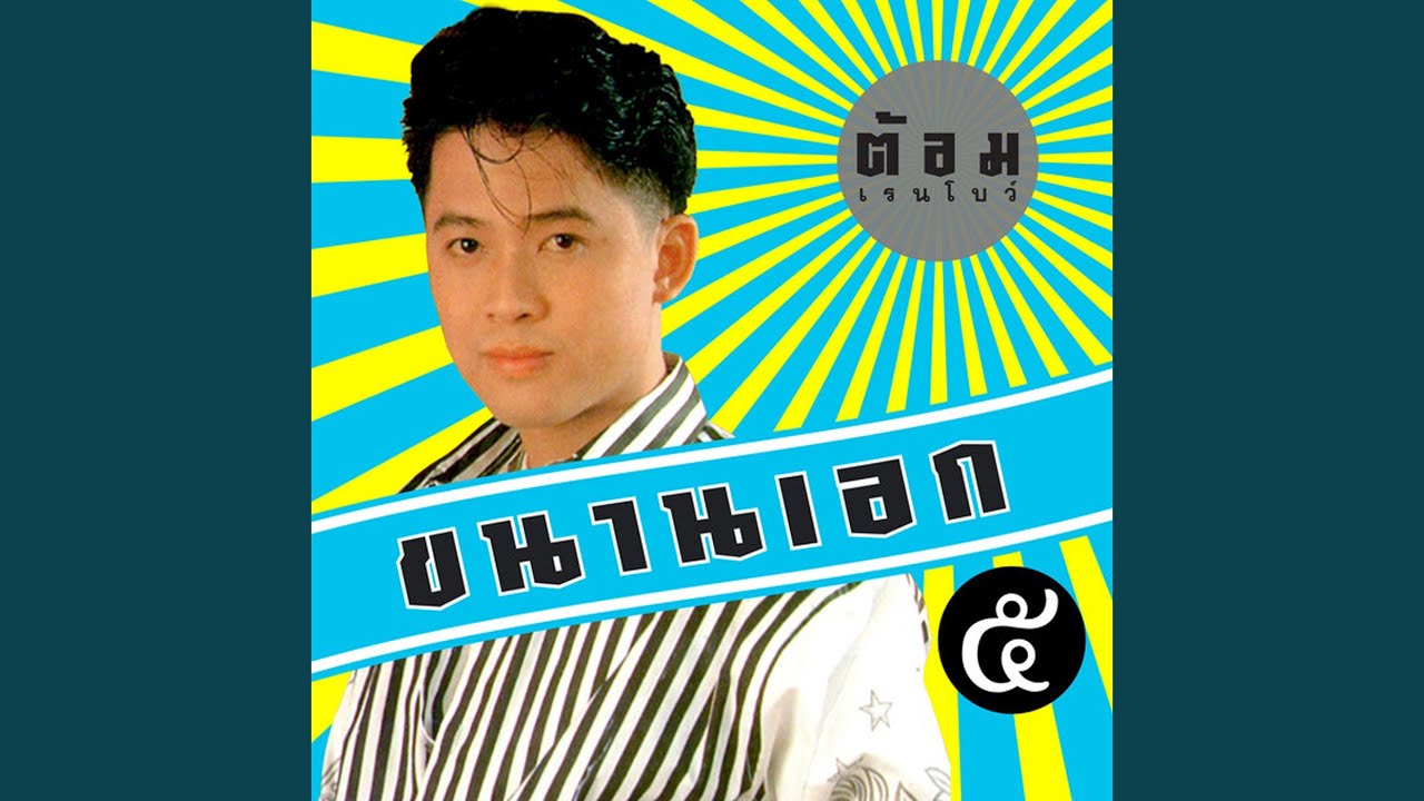 ปกเพลง ลารักจากสวนแตง — RAINBOW