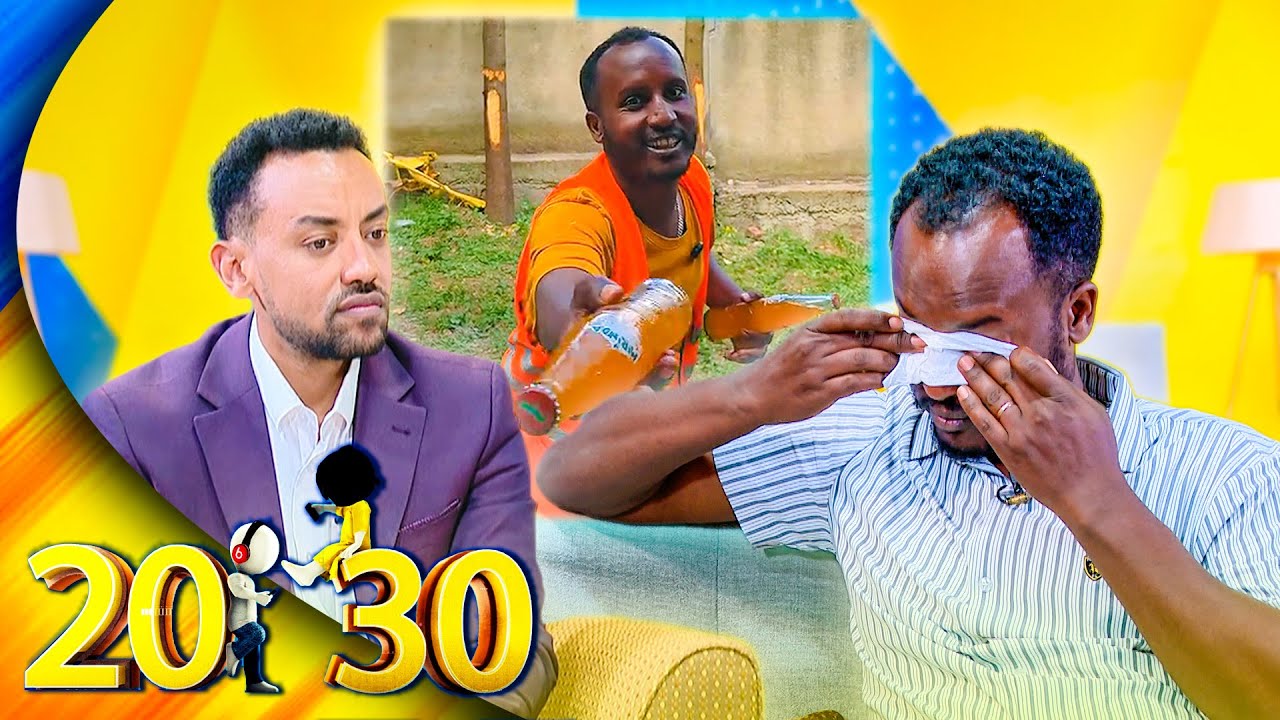 ‘’ታዋቂ ስሆን ስራዬን አጣሁ... ሶስት ቲቪ አለህ?? ሰዉ እየኖረ ነው እኔ ነኝ እንጂ '' 🤣🤣 አሪፍ ቆይታ ከተወዳጁ 'ተንኮሱ' ጋር //20-30//