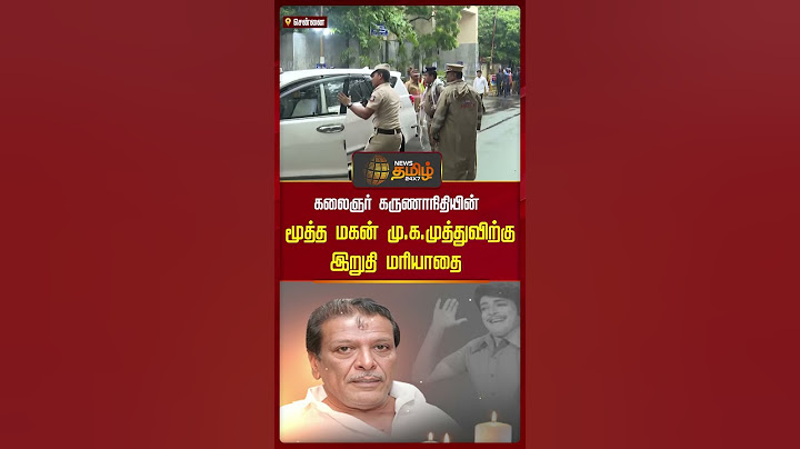 கலைஞர் கருணாநிதியின் மூத்த மகன் மு.க.முத்துவிற்கு இறுதி மரியாதை