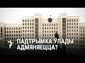 Чаму адмянілі праўладны «мэгамітынг»? / Почему отменили провластный «мегамитинг»?